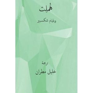 Hamlet ( Arabic Edition ) -- William Shakespeare